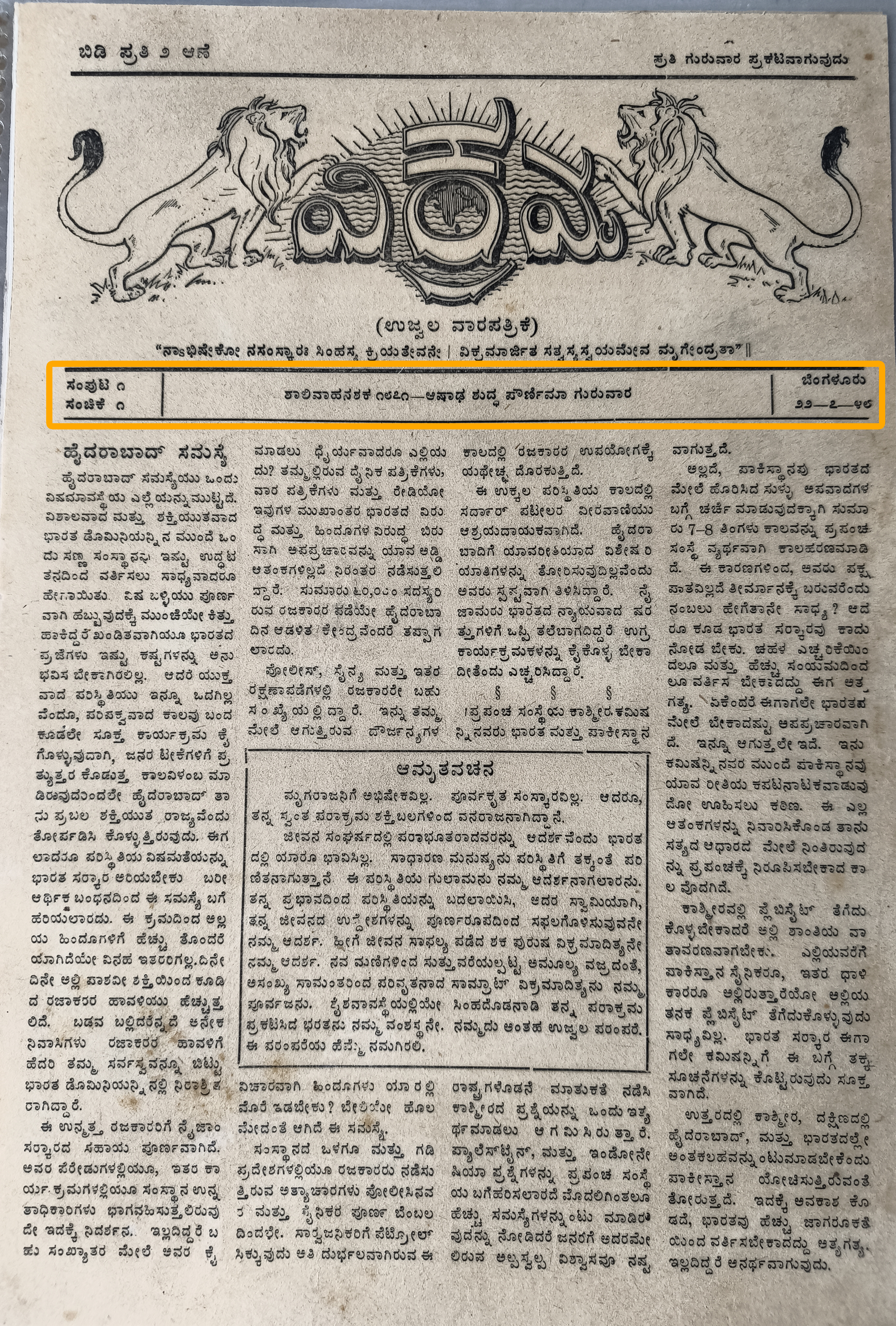 ವಿಕ್ರಮದ ಸಂಗ್ರಹಯೋಗ್ಯ ಮೊದಲ ಸಂಚಿಕೆ