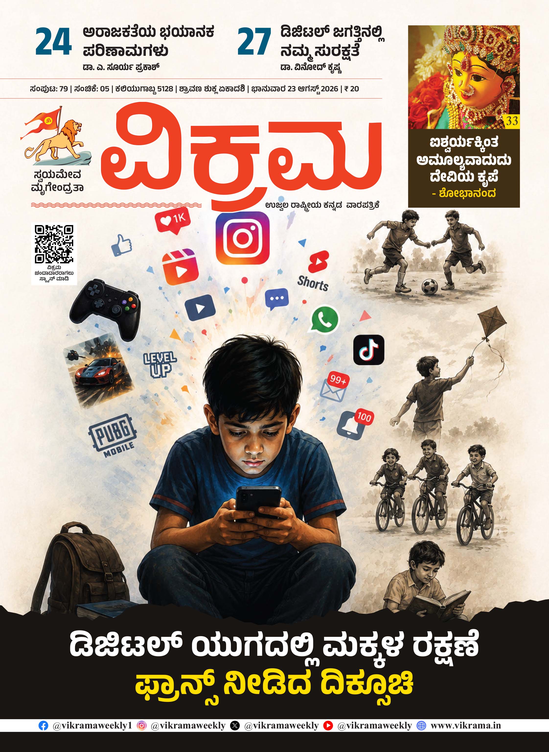 ಡಿಜಿಟಲ್ ಯುಗದಲ್ಲಿ ಮಕ್ಕಳ ರಕ್ಷಣೆ  ಫ್ರಾನ್ಸ್ ನೀಡಿದ ದಿಕ್ಸೂಚಿ