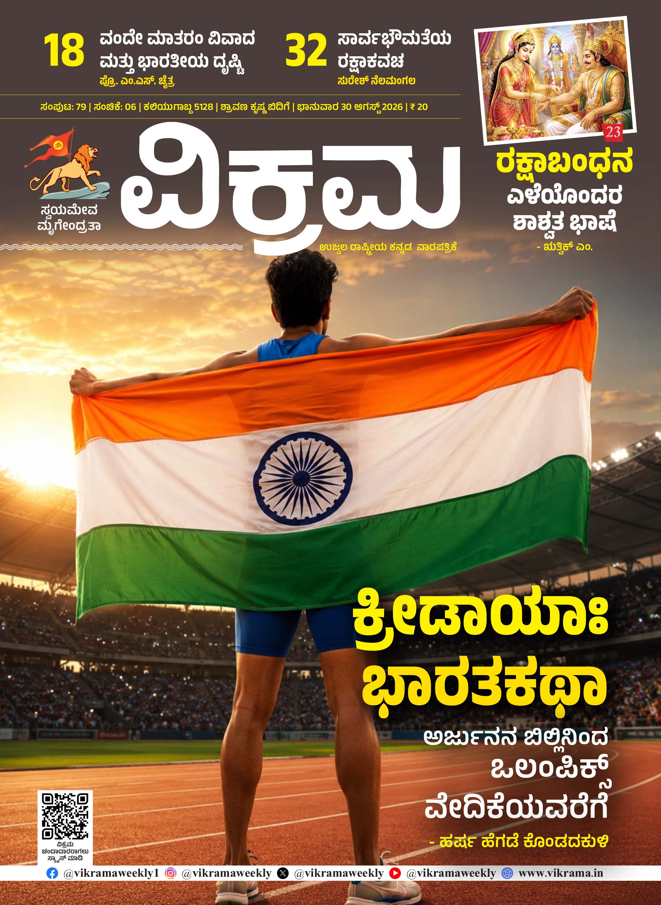 ಕ್ರೀಡಾಯಾಃ ಭಾರತ, ಕಥಾ ಅರ್ಜುನನ ಬಿಲ್ಲಿನಿಂದ ಒಲಿಂಪಿಕ್ಸ್‌ ವೇದಿಕೆಯವರೆಗೆ
