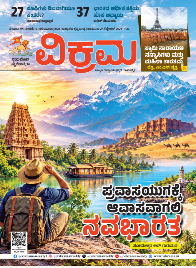 ಪ್ರವಾಸಯುಗಕ್ಕೆ ಆವಾಸವಾಗಲಿ ನವಭಾರತ