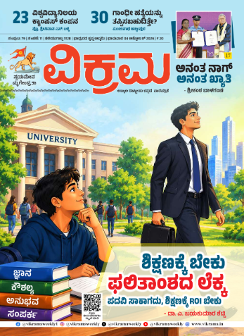 ಶಿಕ್ಷಣಕ್ಕೆ ಬೇಕು ಫಲಿತಾಂಶದ ಲೆಕ್ಕ ಪದವಿ ಸಾಕಾಗದು,ಶಿಕ್ಷಣಕ್ಕೆ ROI ಬೇಕು