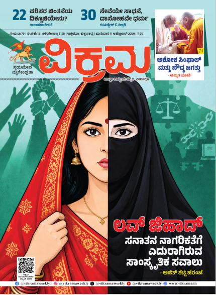 ಲವ್ ಜಿಹಾದ್ ಸನಾತನ ನಾಗರಿಕತೆಗೆ ಎದುರಾಗಿರುವ ಸಾಂಸ್ಕೃತಿಕ ಸವಾಲು