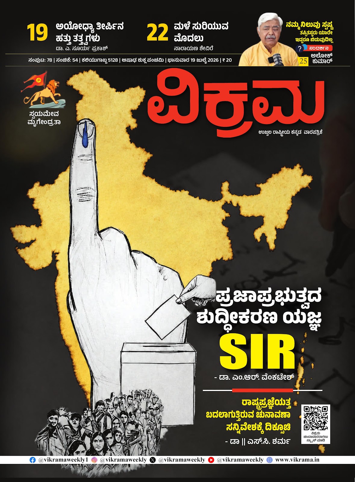 ಪ್ರಜಾಪ್ರಭುತ್ವದ ಶುದ್ಧೀಕರಣ ಯಜ್ಞ SIR